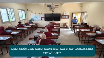 انطلاق امتحانات اللغة الأجنبية الثانية والتربية الوطنية لطلاب الثانوية العامة الدور الثاني اليوم